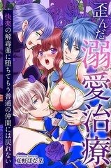 歪んだ溺愛治療～快楽の解毒薬に堕ちてもう普通の仲間には戻れない～ [デジタルコミック流通ネットワーク]