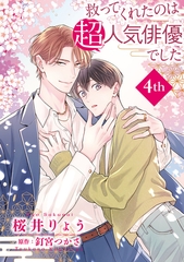 救ってくれたのは超人気俳優でした【単話】4 [オークラ出版]
