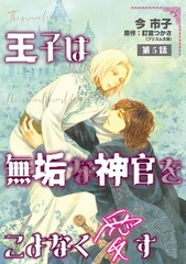 王子は無垢な神官をこよなく愛す【単話】 5 [オークラ出版]