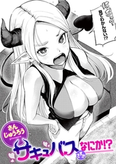 サキュバスですがなにか!? [ワニマガジン社]