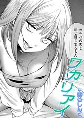 ワカリアイ [ワニマガジン社]