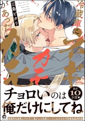 冷蔵庫にネギがあったカモカモ【電子限定かきおろし漫画付】 [海王社]