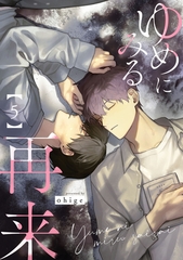 ゆめにみる再来5【単話売】 [ジュリアンパブリッシング]