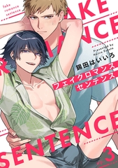 フェイクロマンスセンテンス3【単話売】 [ジュリアンパブリッシング]