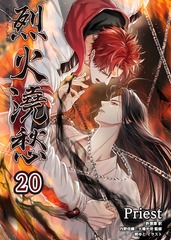 烈火澆愁［分冊版20］ [すばる舎]
