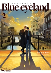 Blue eyeland 　第2巻【コミックス版】 [Reader Store / コミックマズル]