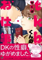 tkbくんのお仕事【電子限定かきおろし漫画付】　（1） [海王社]