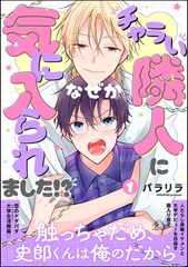 チャラい隣人になぜか気に入られました！？　（1） [海王社]