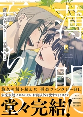 【期間限定　試し読み増量版】薄明に充ちる【単行本版】3（特典付き） [シュークリーム]