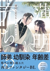 【期間限定　無料お試し版】薄明に充ちる【単行本版】1（特典付き） [シュークリーム]