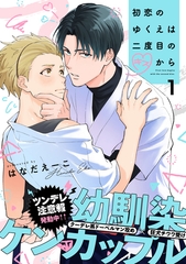 【期間限定　無料お試し版】初恋のゆくえは二度目のキスから(1) [シュークリーム]