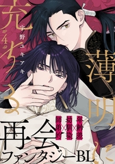 【期間限定　無料お試し版】薄明に充ちる(4) [シュークリーム]