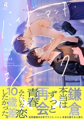 【期間限定　試し読み増量版】ハイド・アンド・シーク【単行本版】（特典付き） [シュークリーム]