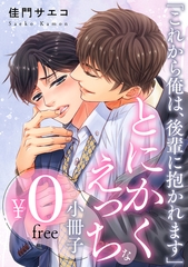 【無料】「これから俺は、後輩に抱かれます」とにかくえっちな小冊子 [リブレ]
