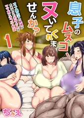 息子のムスコ、ヌいてくれませんか？〜オナ猿息子の処理が大変すぎたお母さんがママ友に手コキ相談〜　1巻 [セ・キララ文庫]