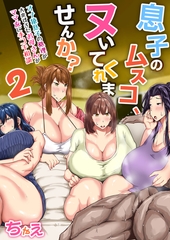 息子のムスコ、ヌいてくれませんか？〜オナ猿息子の処理が大変すぎたお母さんがママ友に手コキ相談〜　2巻 [セ・キララ文庫]