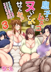 息子のムスコ、ヌいてくれませんか？〜オナ猿息子の処理が大変すぎたお母さんがママ友に手コキ相談〜　3巻 [セ・キララ文庫]