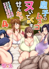 息子のムスコ、ヌいてくれませんか？〜オナ猿息子の処理が大変すぎたお母さんがママ友に手コキ相談〜　4巻 [セ・キララ文庫]