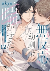 無反応な幼馴染を喘がせたい12 [パチカ]