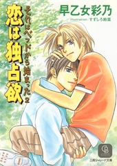 恋は独占欲 [二見書房]