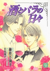 酒とバラの日々 [二見書房]