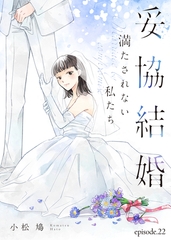 妥協結婚　満たされない私たち（２２） [ライブコミックス]