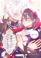 砂漠の花に愛のくちづけ　act.11 [CLAPコミックス]