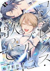 コンプレックス・ブルーに歌って Act.4 [ライブコミックス]