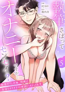 執筆さぼってオナニーですか…センセイ？～秘密のTL作家、同僚に生活もカラダもお世話してもらってます～（5）《Lovelicot》