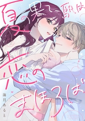 夏の果て、駅は恋のまほろば《Lovelicot》 [ガールスカウトコミックス]