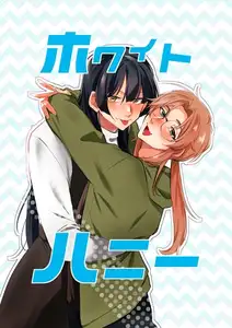 ホワイトハニー