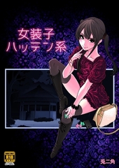 女装子ハッテン系【R-18版】 [ナンバーナイン]