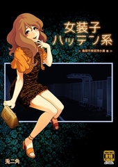 女装子ハッテン系【R-18版】 ≪ 春原市東部浄水場 篇 ≫ [ナンバーナイン]