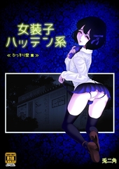 女装子ハッテン系【R-18版】 ≪ ひっそり堂 篇 ≫ [ナンバーナイン]