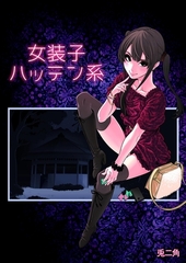 女装子ハッテン系【白抜き版】 [ナンバーナイン]