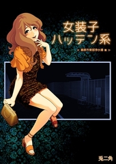 女装子ハッテン系【白抜き版】 ≪ 春原市東部浄水場 篇 ≫ [ナンバーナイン]