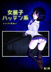 女装子ハッテン系【白抜き版】 ≪ ひっそり堂 篇 ≫ [ナンバーナイン]