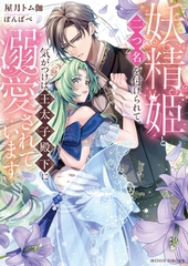 妖精姫と二つ名を付けられて、気がつけば王太子殿下に溺愛されています [竹書房]