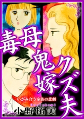 毒母鬼嫁クズ夫 [メディアソフト]