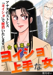 ヨイショ上手な女 [メディアソフト]