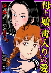 母と娘、毒入りの愛 [メディアソフト]