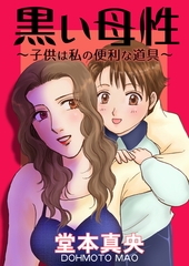 黒い母性～子供は私の便利な道具～ [メディアソフト]