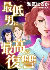 最低男に最高の復讐 [メディアソフト]