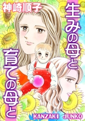 生みの母と育ての母と [メディアソフト]