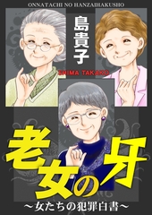 老女の牙～女たちの犯罪白書～ [メディアソフト]