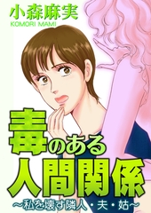 毒のある人間関係～私を壊す隣人・夫・姑～ [メディアソフト]