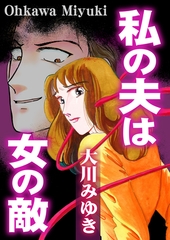 私の夫は女の敵 [メディアソフト]