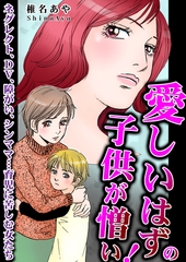 愛しいはずの子供が憎い！～ネグレクト、DV、障がい、シンママ…育児に苦しむ女たち～ [メディアソフト]