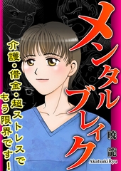 メンタルブレイク～介護・借金・超ストレスでもう限界です！～ [メディアソフト]