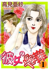 彼女の災難１ [メディアソフト]